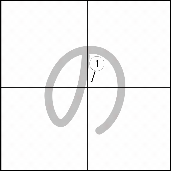 Stroke order for の