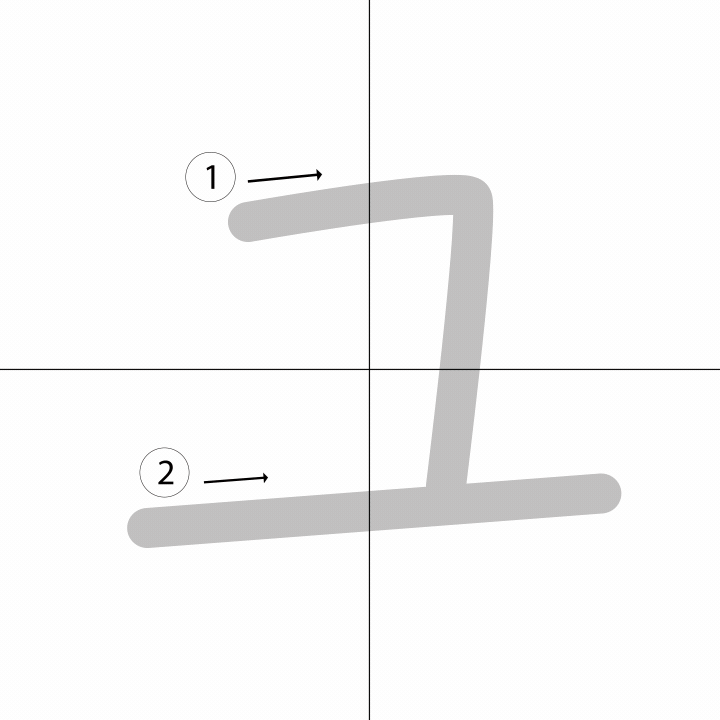 Stroke order for ユ