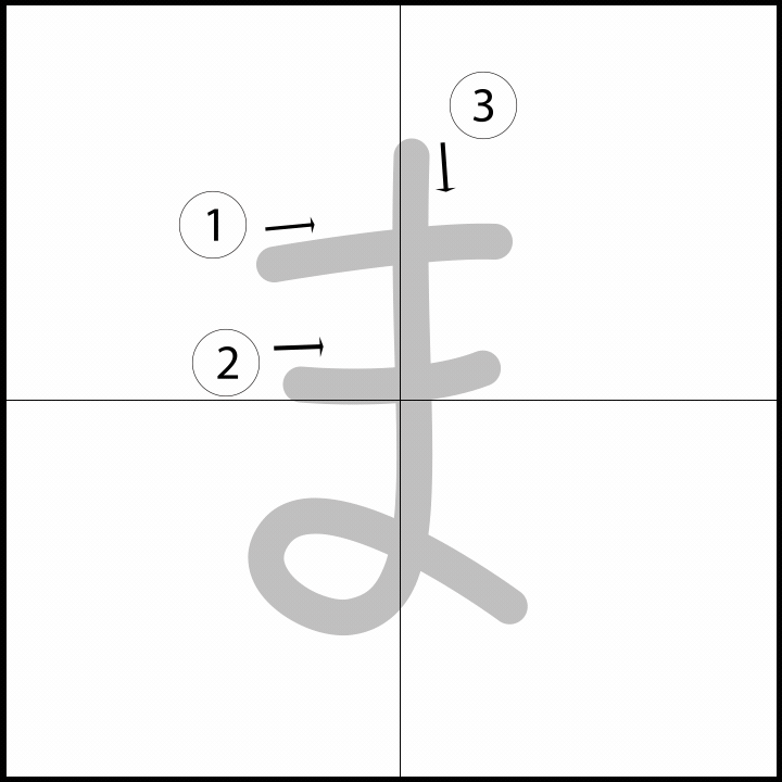 Stroke order for ま