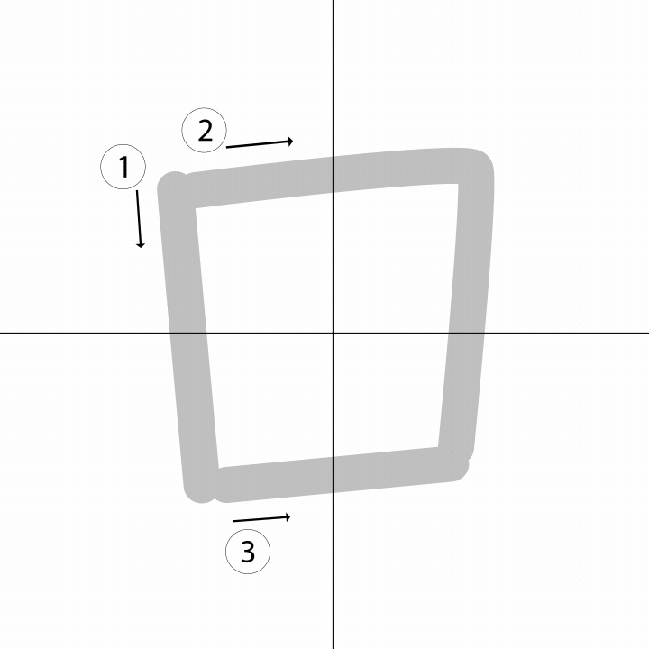 Stroke order for ロ