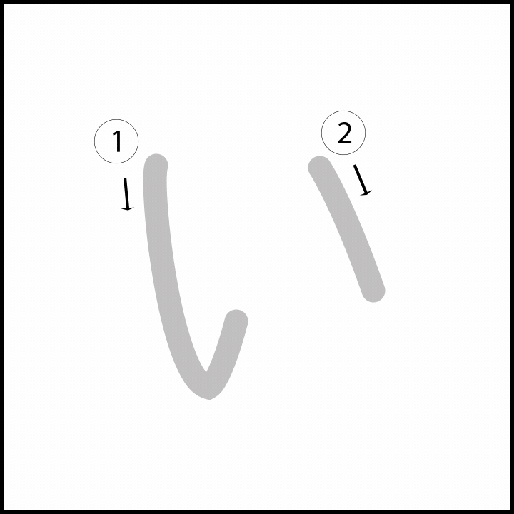 Stroke order for い