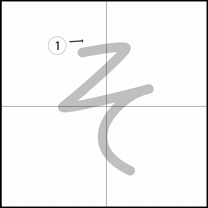 Stroke order for そ