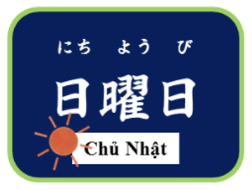 にちようび