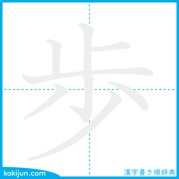 Cách viết 歩