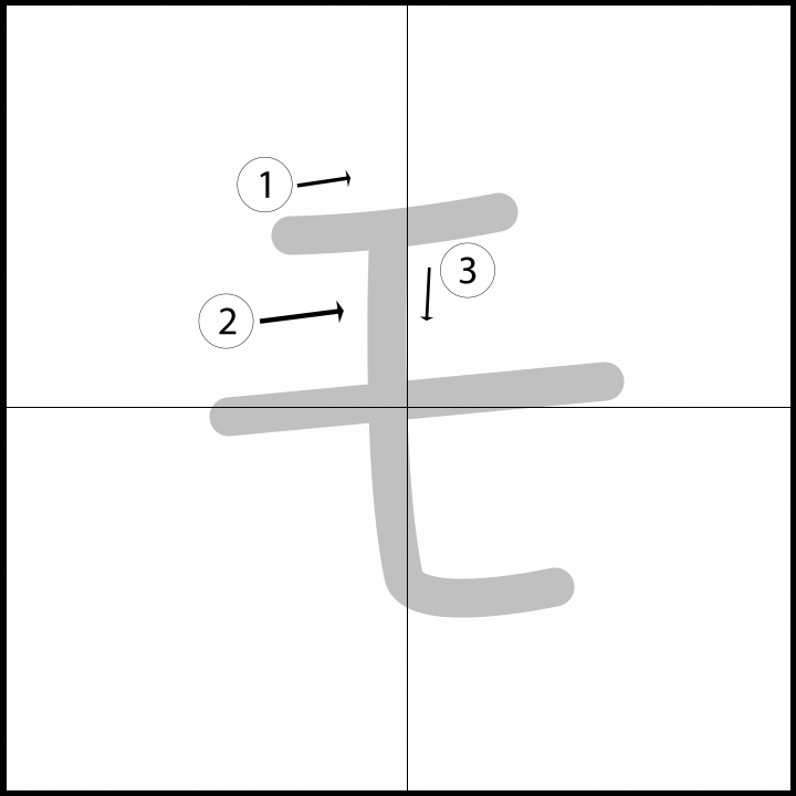 Stroke order for モ