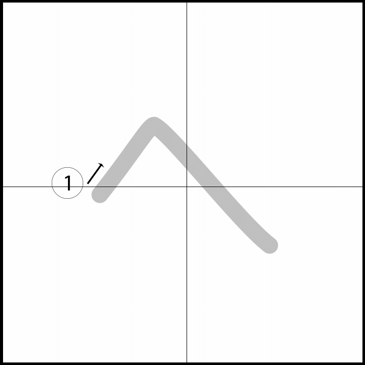 Stroke order for へ