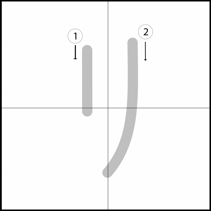 Stroke order for リ