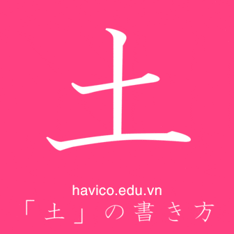 Cách viết 土