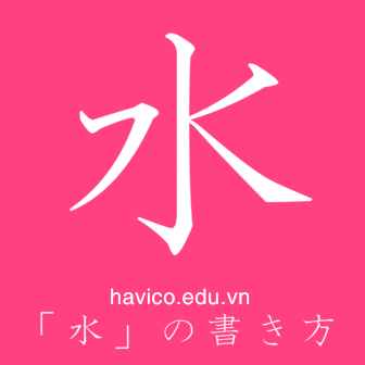 Cách viết 水