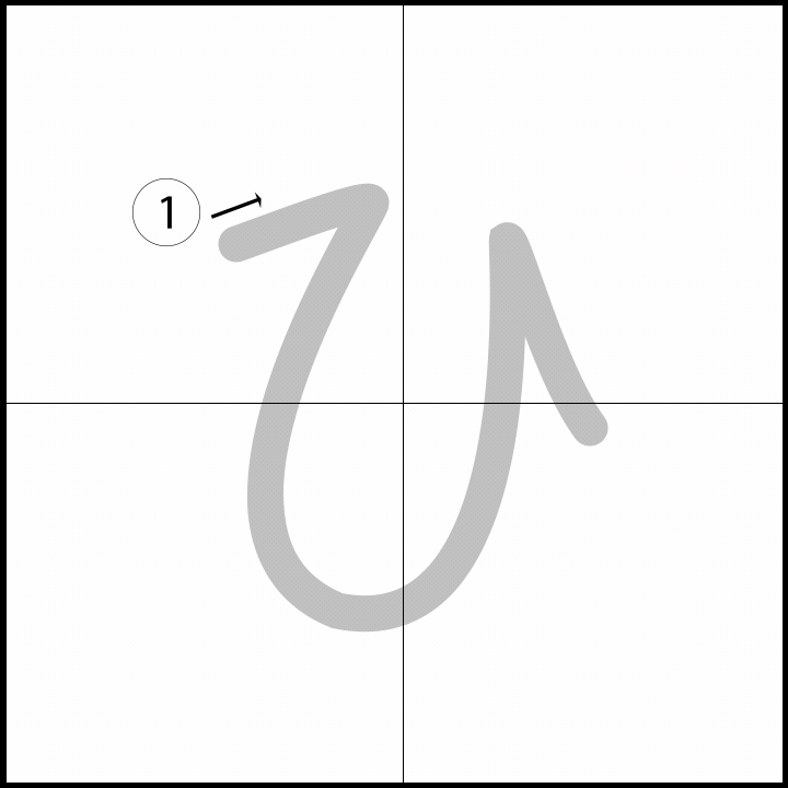 Stroke order for ひ