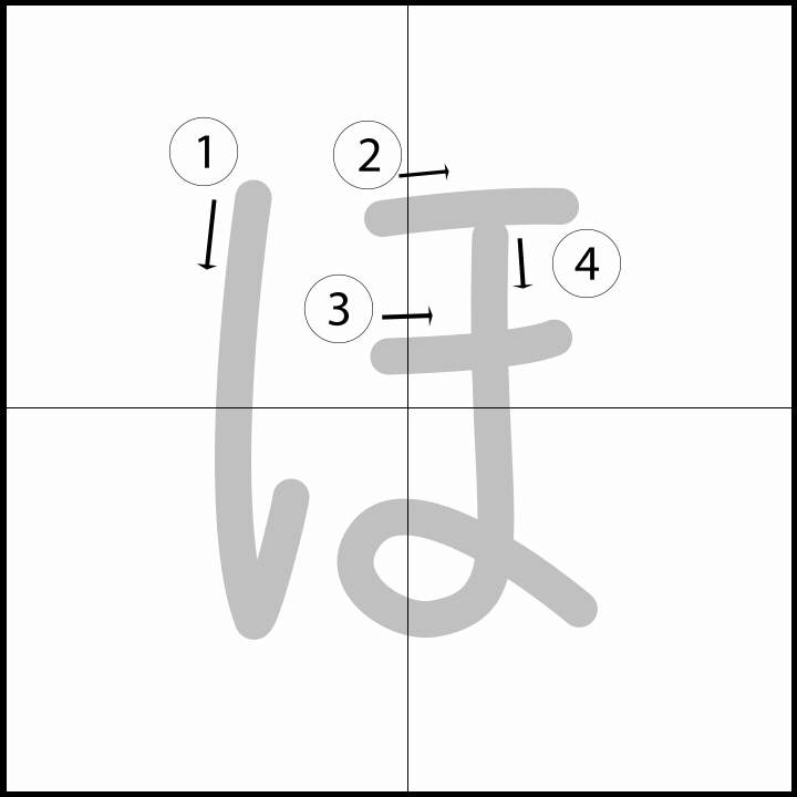 Stroke order for ほ