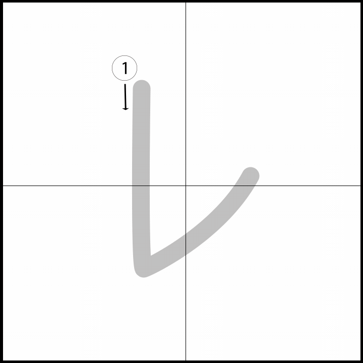 Stroke order for レ