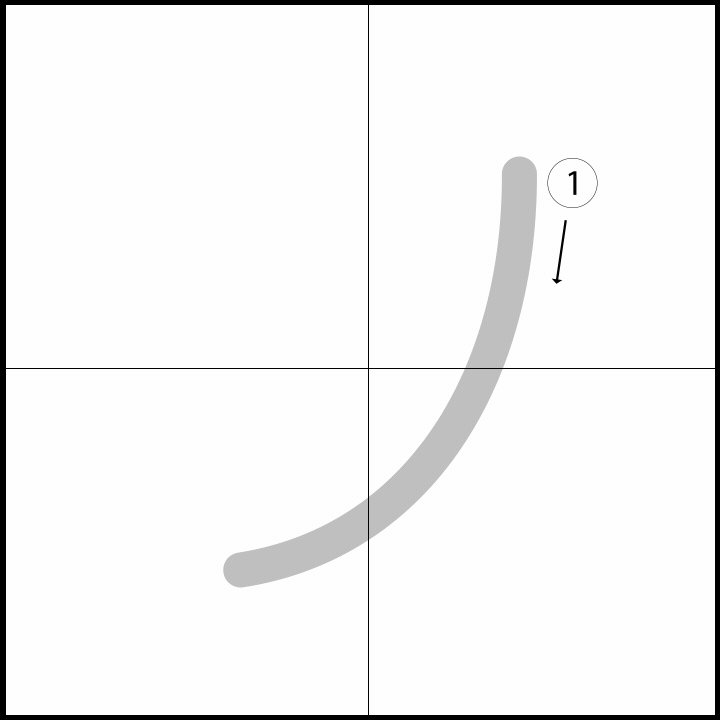 Stroke order for ノ