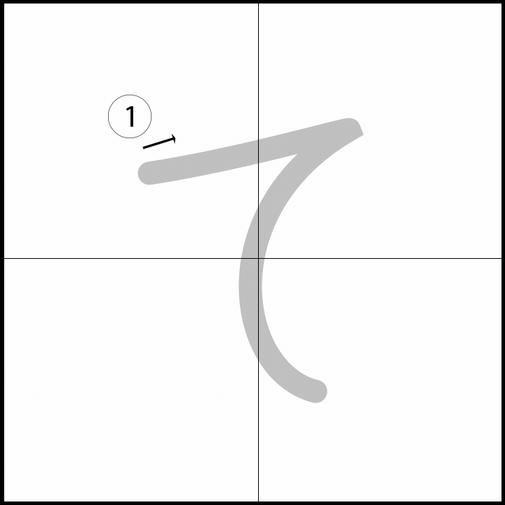 Stroke order for て