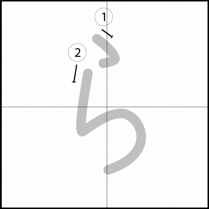 Stroke order for ら