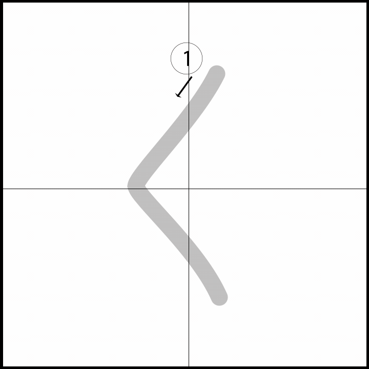 Stroke order for く